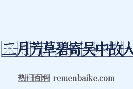 二月芳草碧寄吴中故人是什么意思的图片